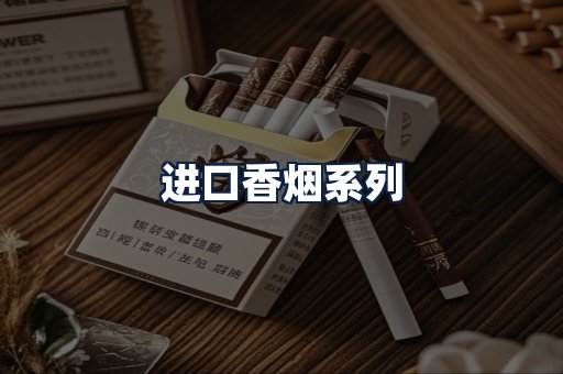进口香烟